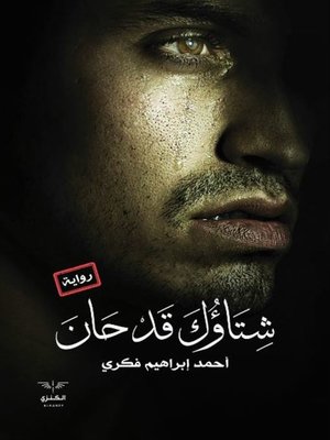 cover image of شتاؤك قد حان